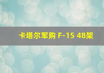 卡塔尔军购 F-15 48架